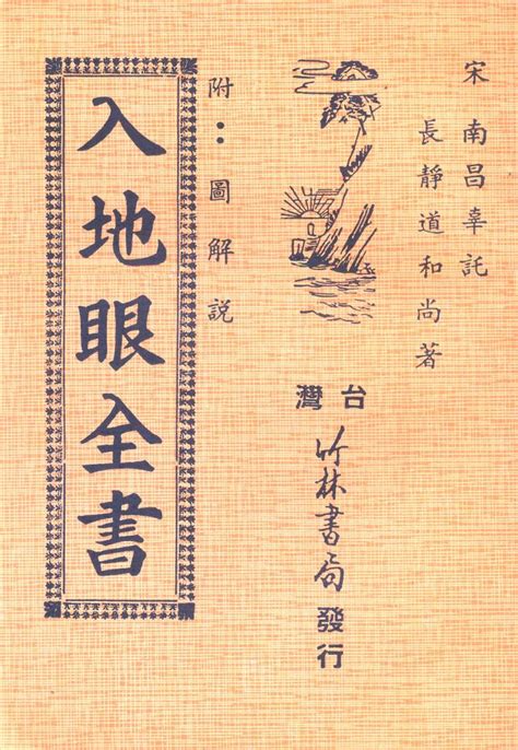 入地眼全書|入地眼全書